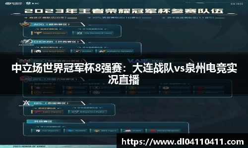 中立场世界冠军杯8强赛：大连战队vs泉州电竞实况直播