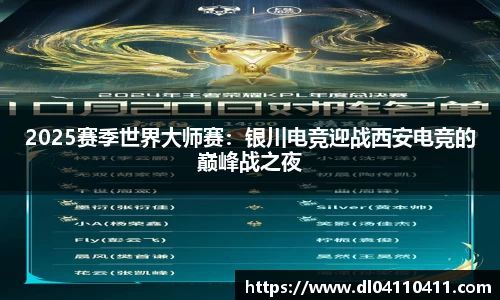 2025赛季世界大师赛：银川电竞迎战西安电竞的巅峰战之夜