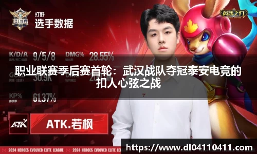 职业联赛季后赛首轮：武汉战队夺冠泰安电竞的扣人心弦之战