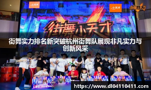 街舞实力排名新突破杭州街舞队展现非凡实力与创新风采