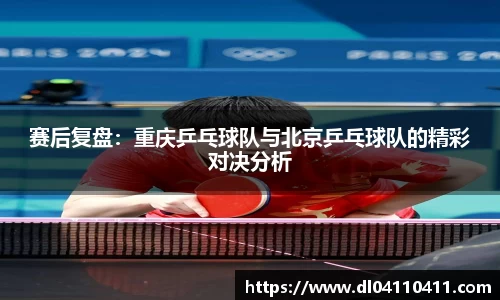 赛后复盘：重庆乒乓球队与北京乒乓球队的精彩对决分析