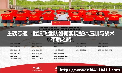 重磅专题：武汉飞盘队如何实现整体压制与战术革新之路