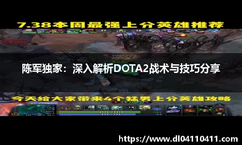 陈军独家：深入解析DOTA2战术与技巧分享