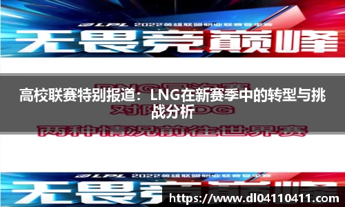 高校联赛特别报道：LNG在新赛季中的转型与挑战分析