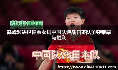 巅峰对决世锦赛女排中国队迎战日本队争夺荣耀与胜利