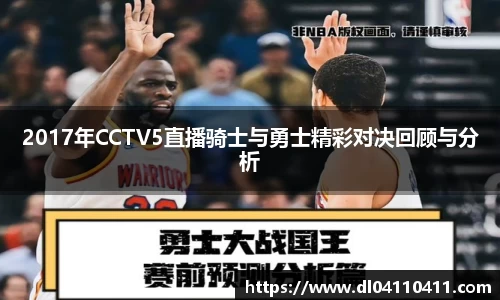 2017年CCTV5直播骑士与勇士精彩对决回顾与分析