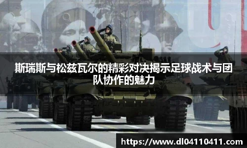 斯瑞斯与松兹瓦尔的精彩对决揭示足球战术与团队协作的魅力
