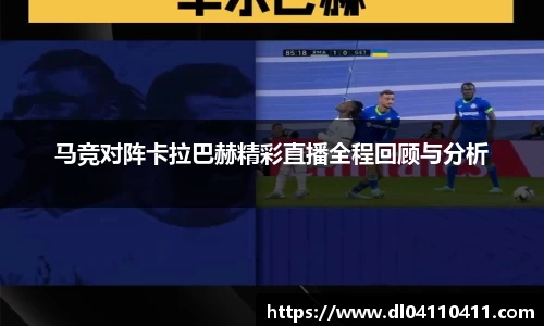 马竞对阵卡拉巴赫精彩直播全程回顾与分析