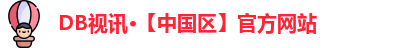 DB视讯